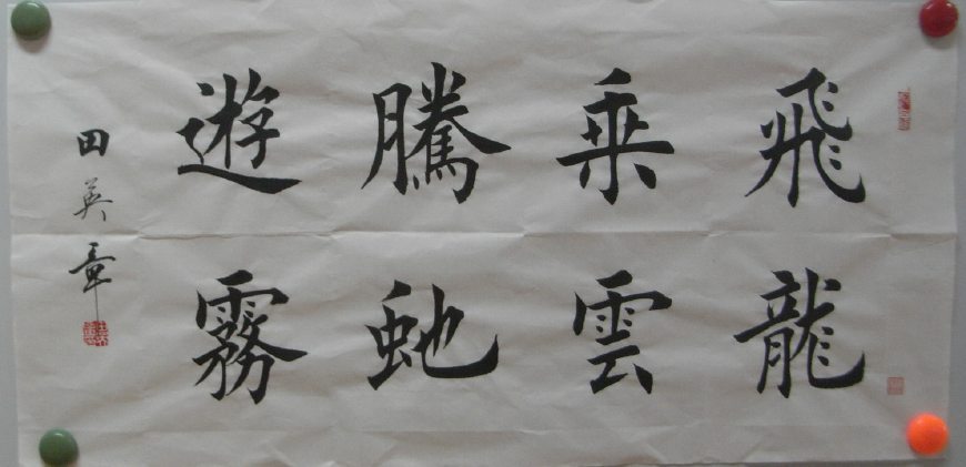 最全田英章楷书集