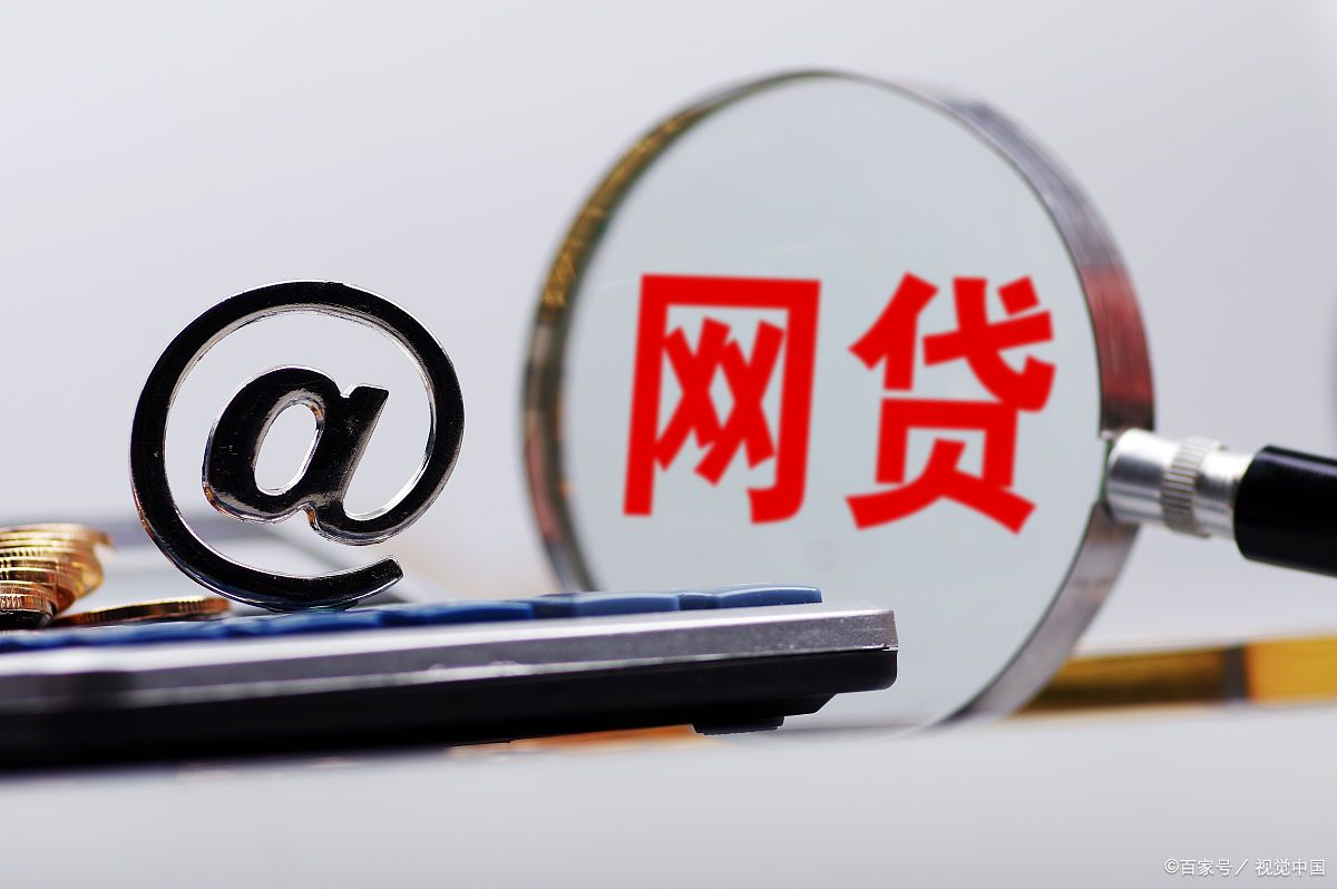 2020年之后的网络贷款