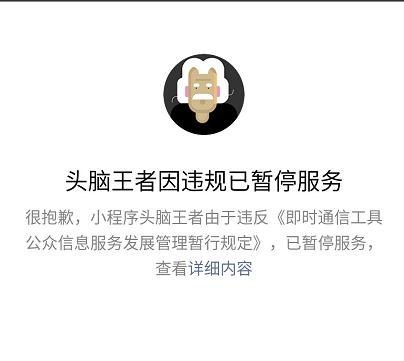 頭腦王者因何被微信下架,事件後續如何善了?