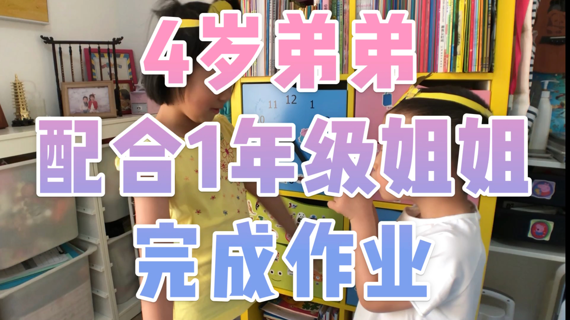 Vlog 今日姐弟之4岁弟弟配合姐姐完成一年级语文作业