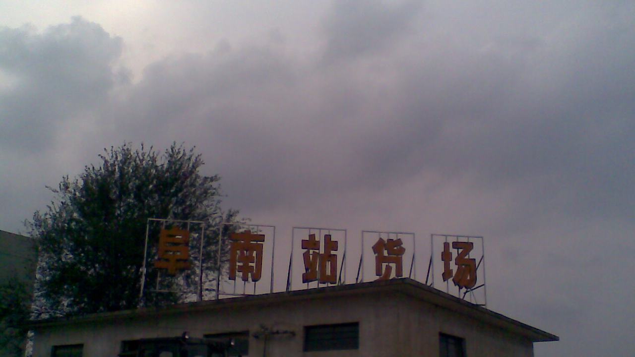 阜南火车站图片