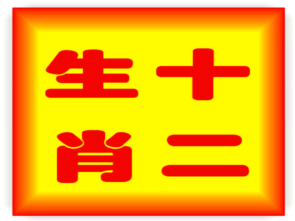 十二生肖:6月24日整体运势排行榜出炉,你很有可能进入前三名