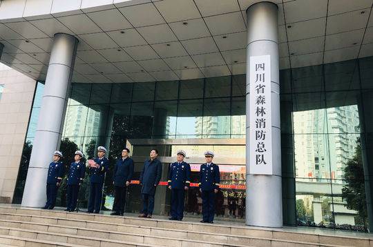 四川省森林消防总队正式挂牌成立
