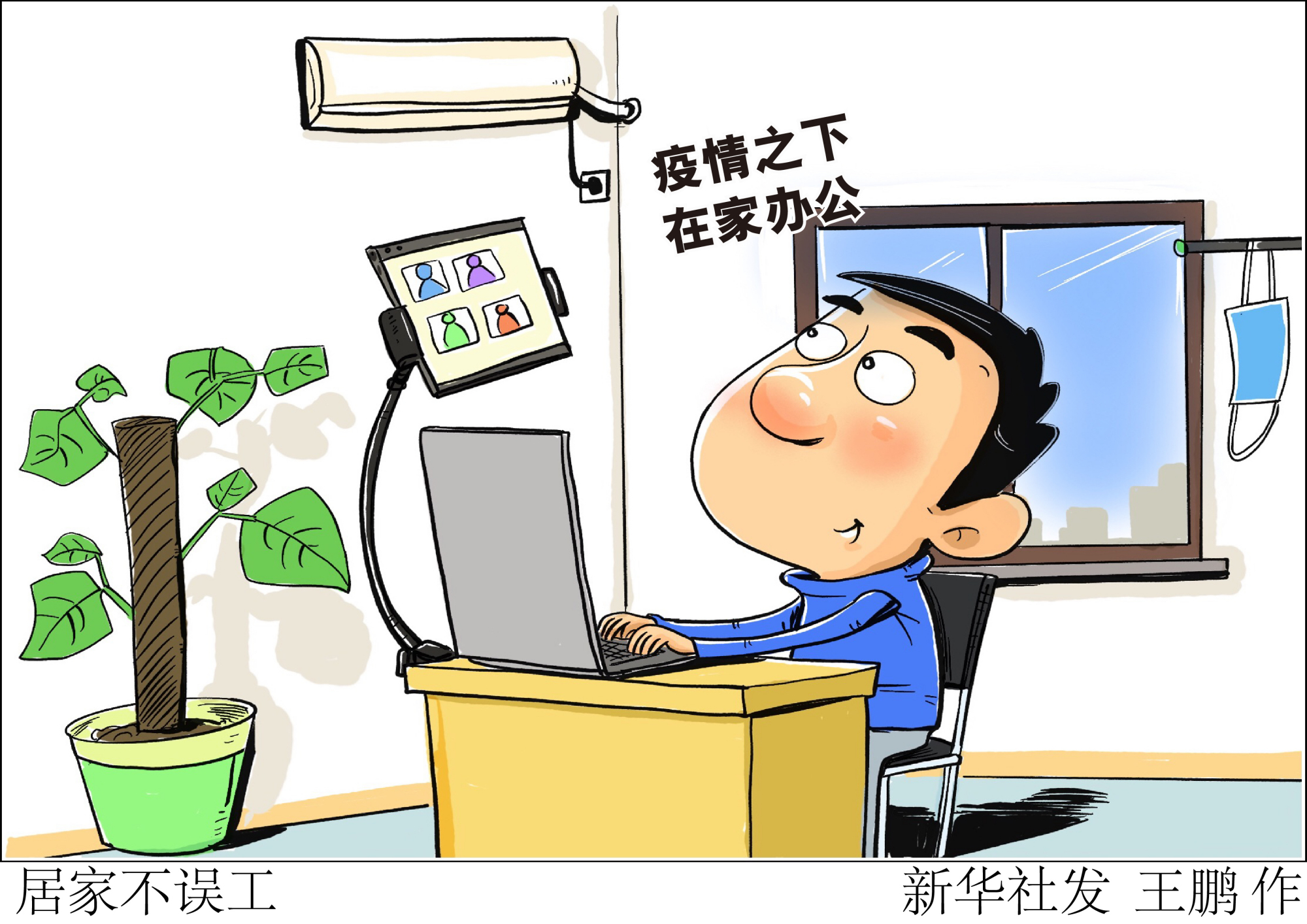 (图表·漫画)「聚焦疫情防控」居家不误工