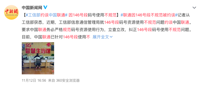 146号段使用不规范,中国联通被约谈,网友:经常收到骚扰电话