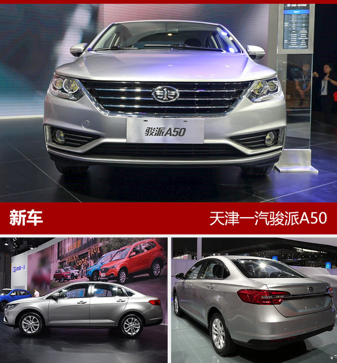 天津一汽骏派a50本月底预售 共推6款车型