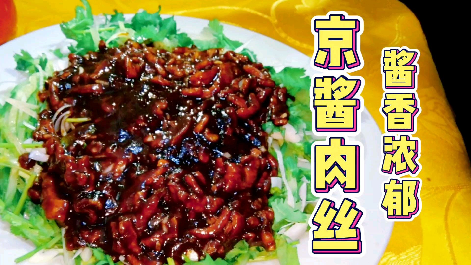 酱香浓郁的京酱肉丝,这样做出来滑嫩好吃,卷豆皮吃一口太香了!