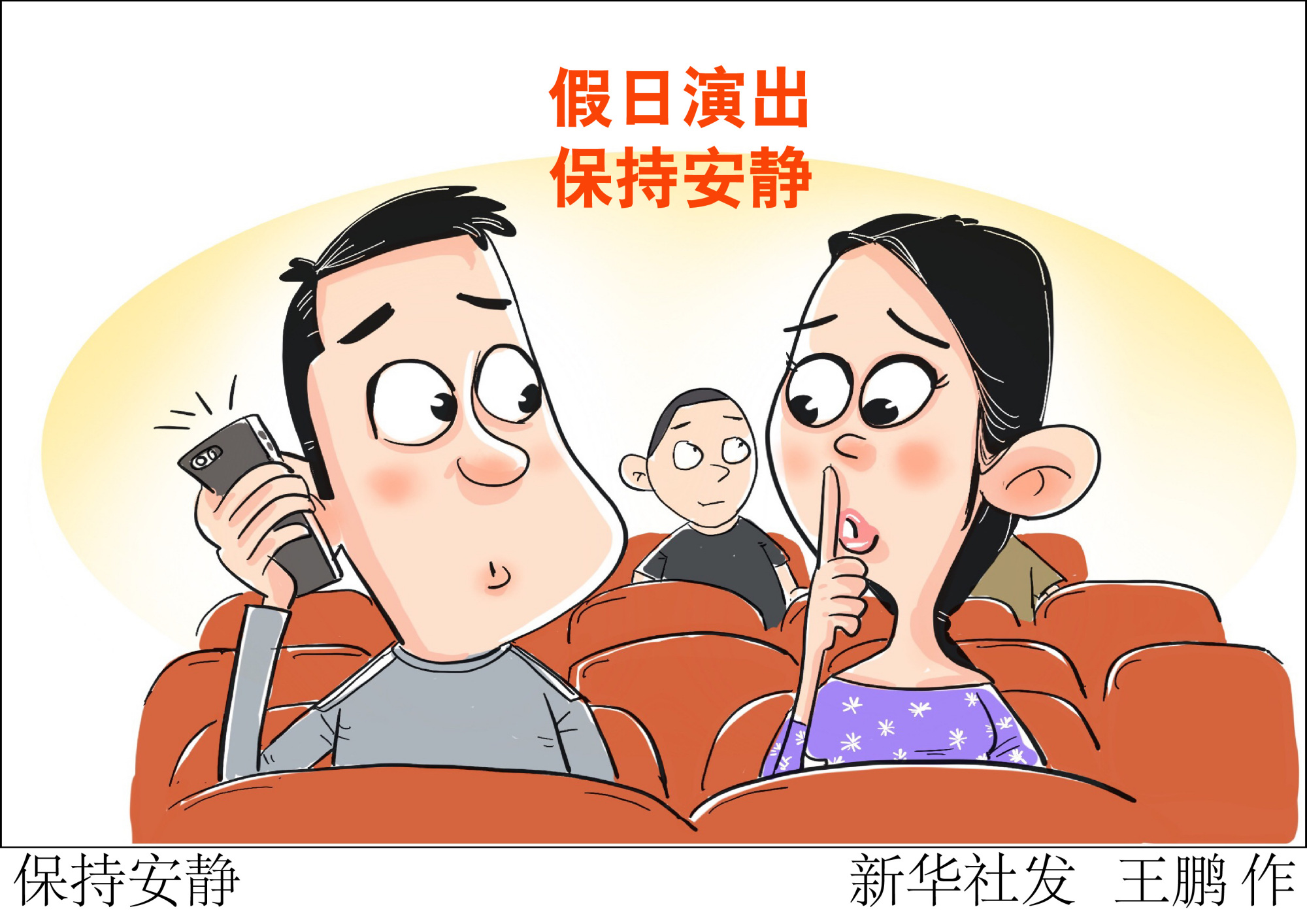 (图表·漫画)「国庆节」保持安静