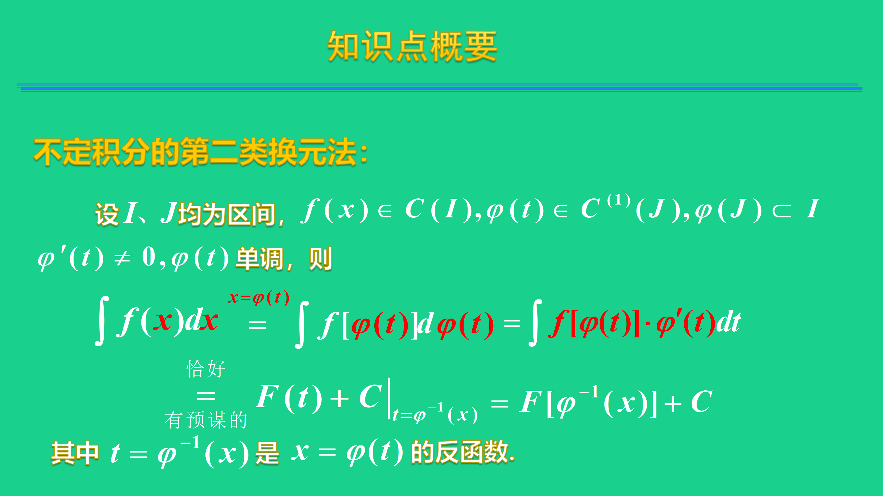 3 3 不定积分的第二类换元法