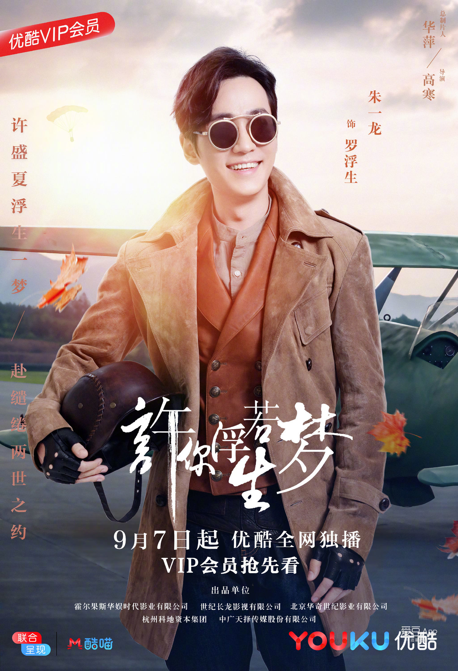 《许你浮生若梦》定档啦!9月7日起罗浮生与你不见不散!