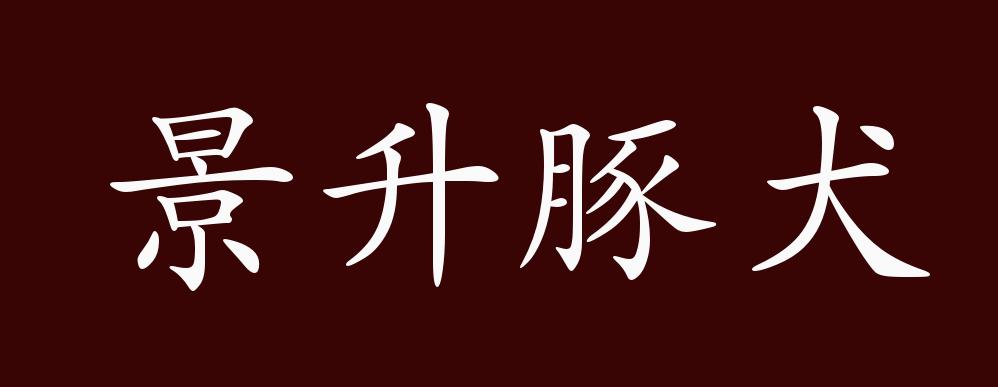 景升豚犬的出处,释义,典故,近反义词及例句用法 成语知识