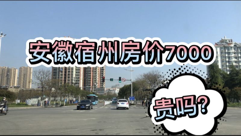 安徽四线城市宿州房价贵吗?市区均价7000,未来可能破万吗?