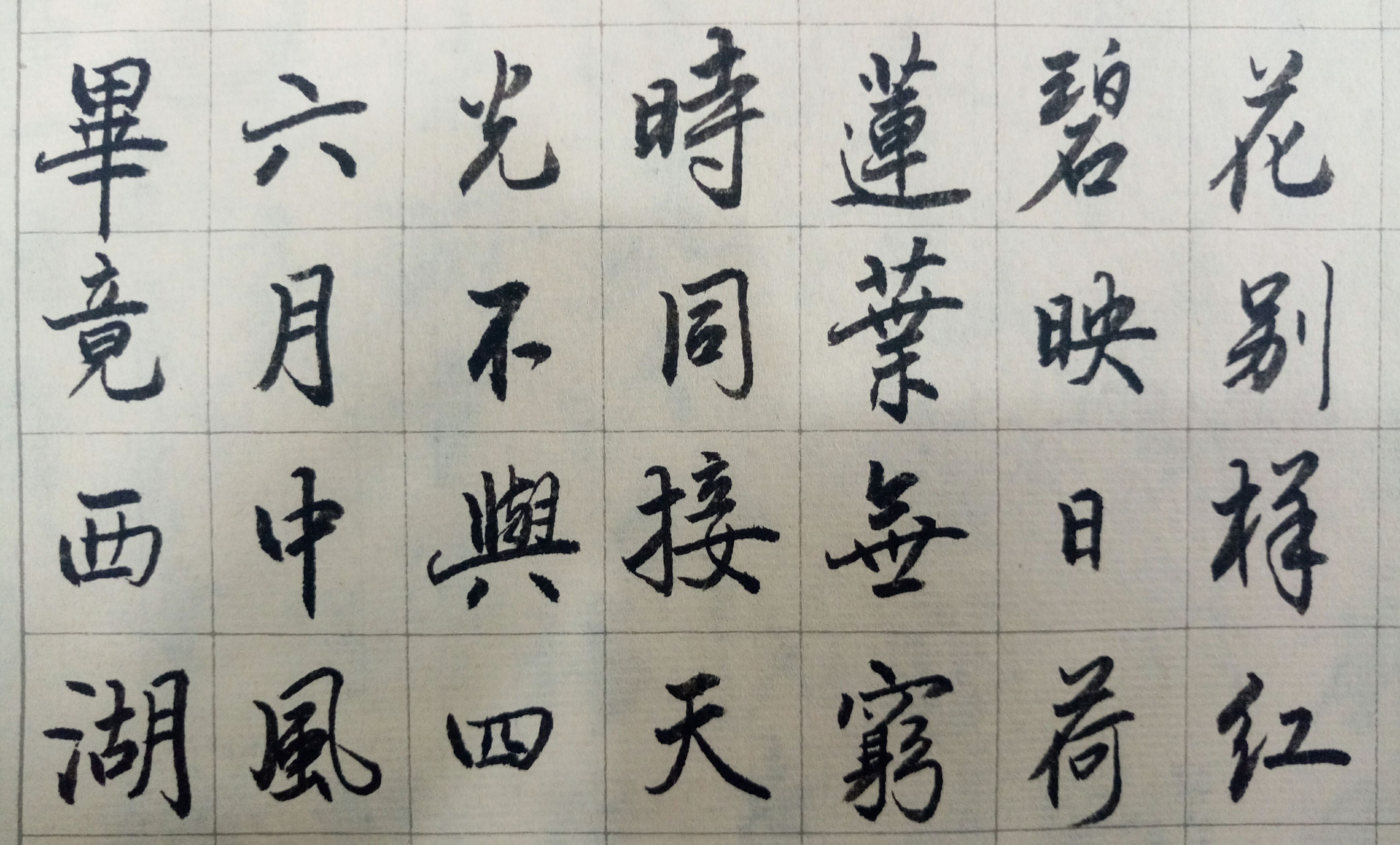 练字随拍――杨万里(宋)《晓出净慈寺送林子方》