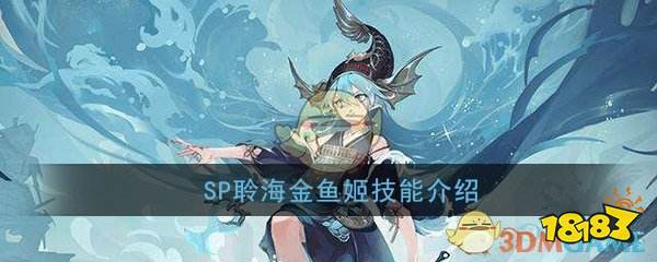 陰陽師sp聆海金魚姬有哪些技能 聆海金魚姬技能介紹