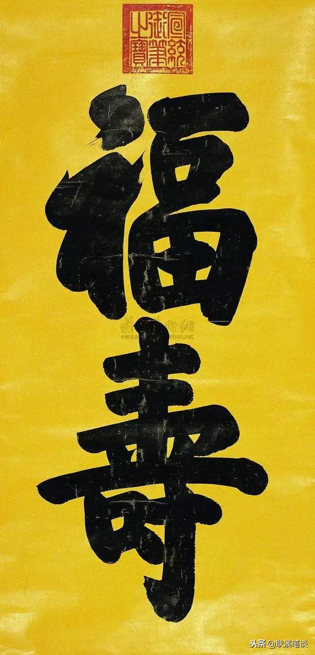 行楷书法,特级大字,皇室御书榜书:寿,福寿,虎,龙,鹅