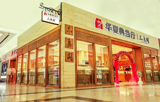 华夏典当行荣获2018年度北京十大商业品牌