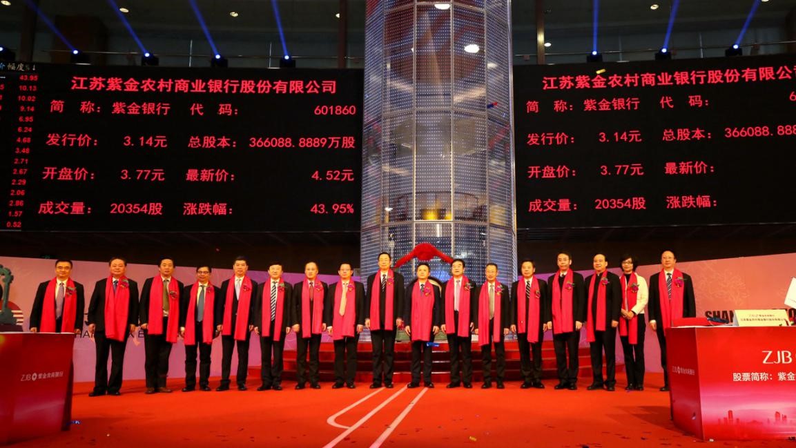 "同分享,共成长",江苏紫金农村商业银行股份有限公司成功上市