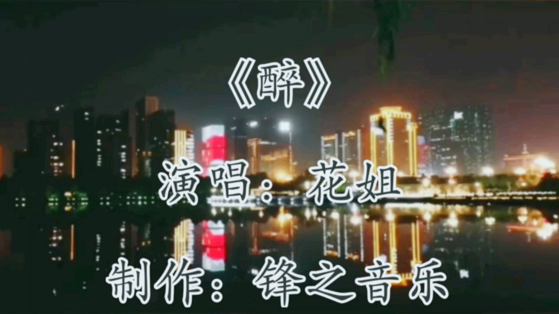 [图]热门单曲推荐 花姐《醉》人生难得几回醉 管她明天谁是谁