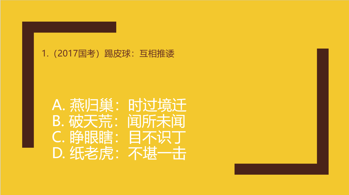 公务员考试逻辑推理题,踢皮球:互相推诿,睁眼瞎对什么?