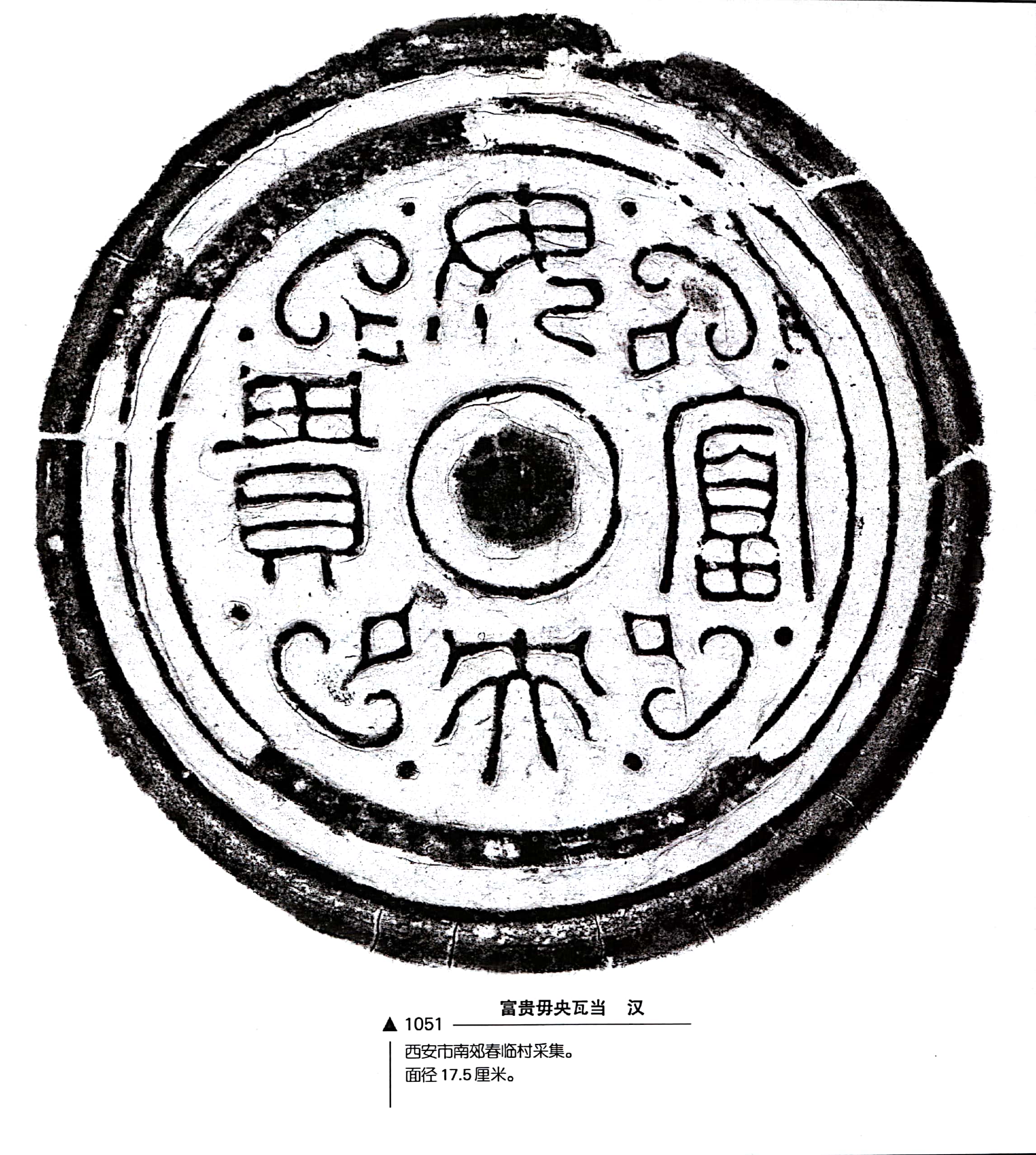 《中国瓦当艺术》之陕西瓦当 四