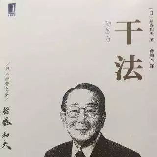 稻盛和夫《干法》- 20200210