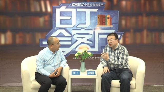 方海光:互联网时代的智慧学习与教育大数据丨白丁会客厅