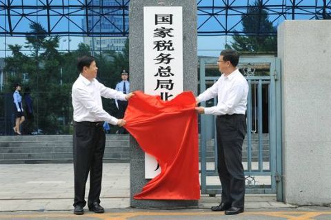 北京国税局地税局合并为国家税务总局北京市税务局