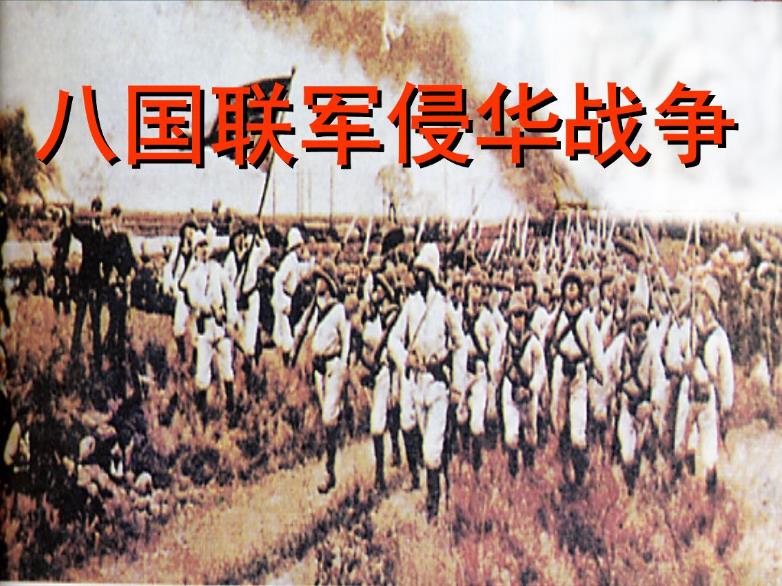 八国联军轻松占领北京,当时他们是要瓜分中国,为何没达成协议?