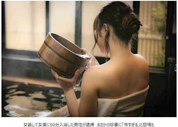 日本一男子在女澡堂洗澡50分钟被抓现行,原因是嫌男澡堂太脏