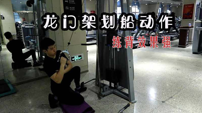 龙门架划船动作练背超有感觉增肌效果强