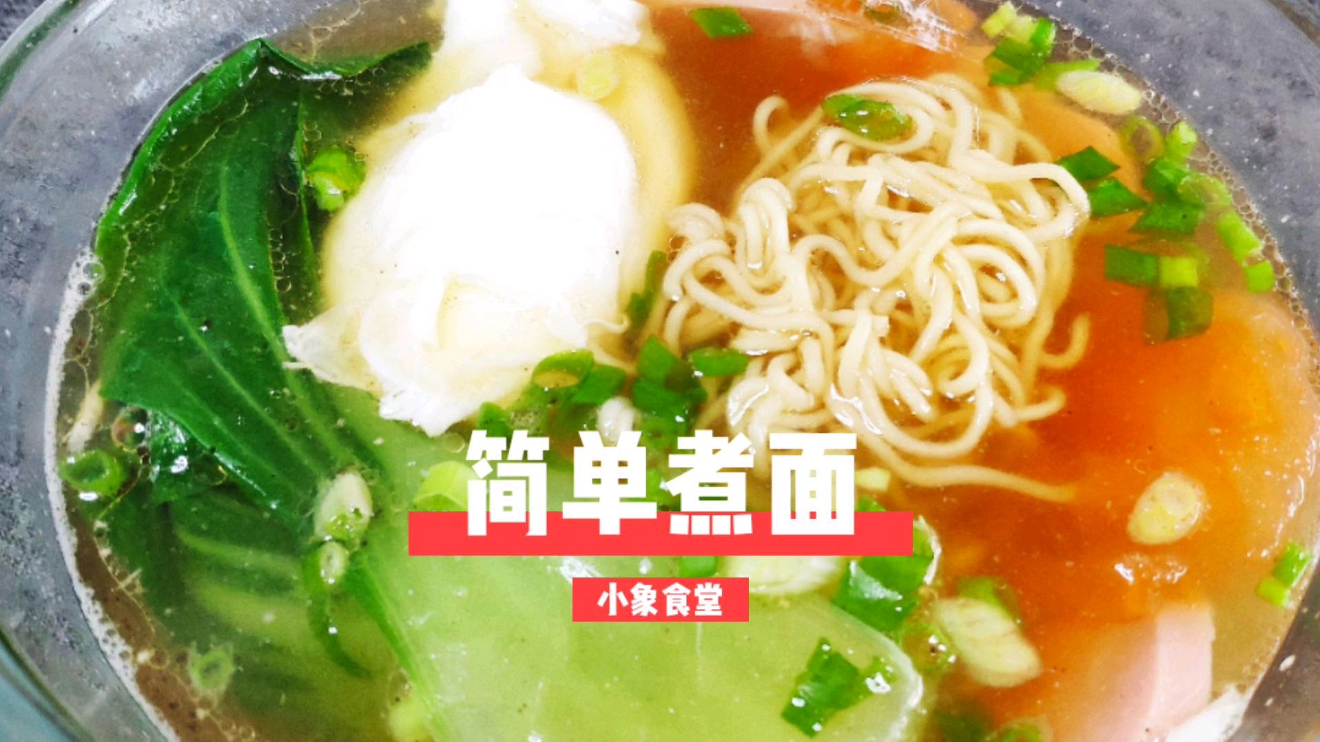 方便面不用自带的调料包煮,煮好劲道又鲜香