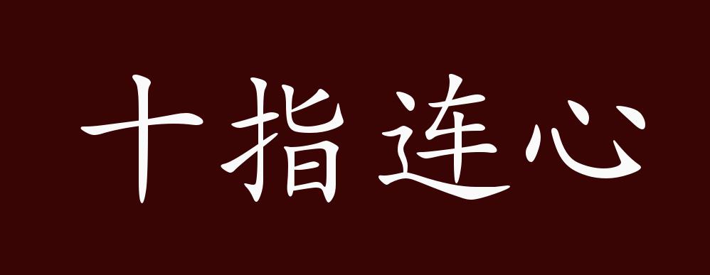 十指连心的出处,释义,典故,近反义词及例句用法 - 成语知识