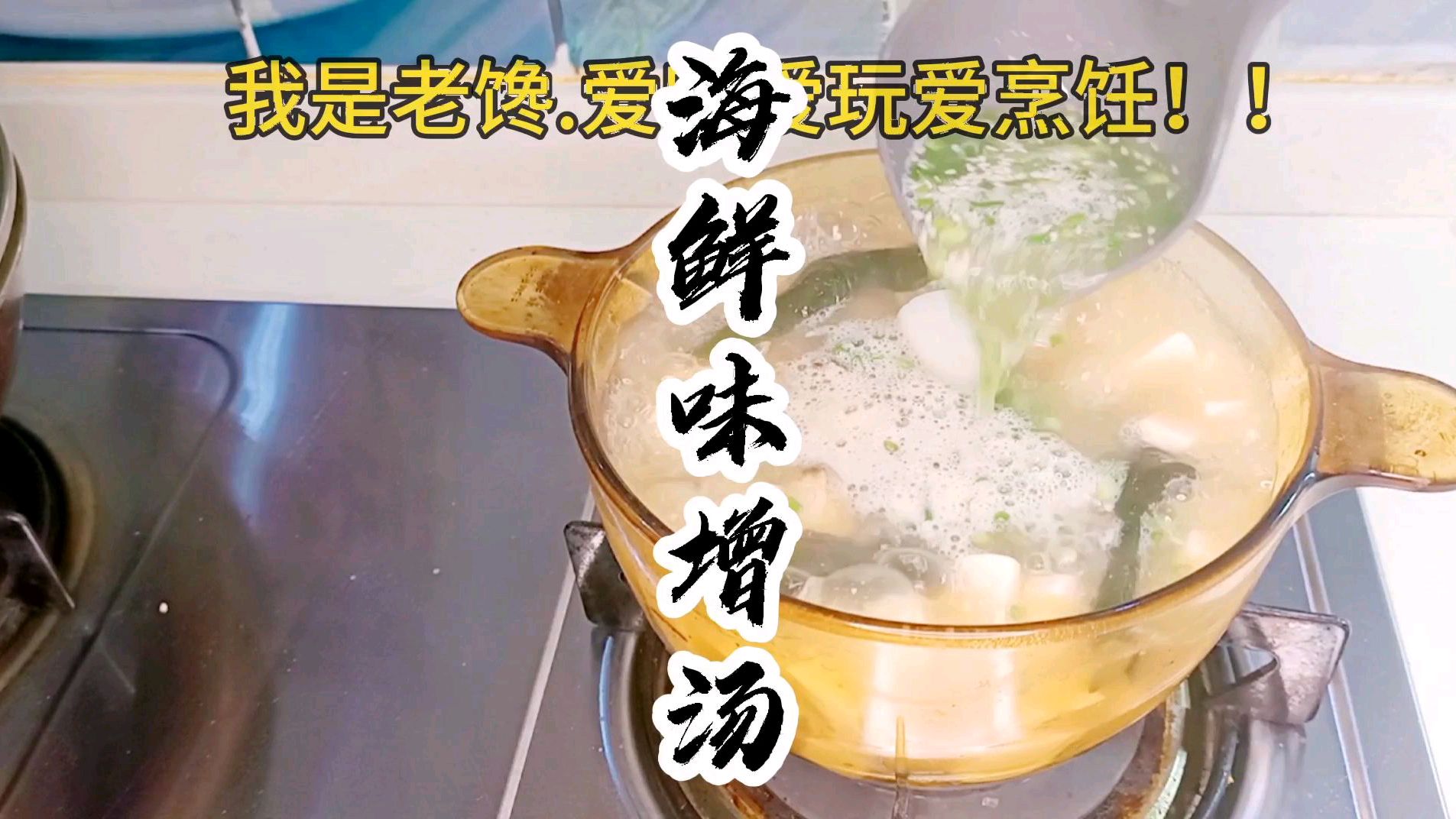 小哥晚上做个海鲜味增汤,平平淡淡吃一口!