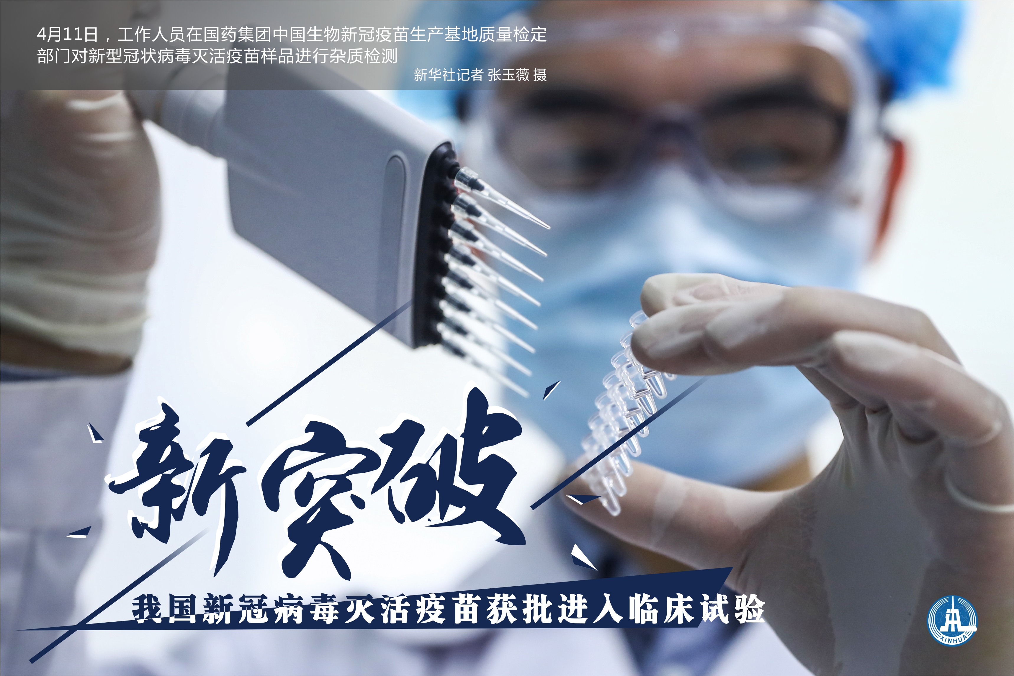 我国新冠病毒灭活疫苗获批进入临床试验(2)