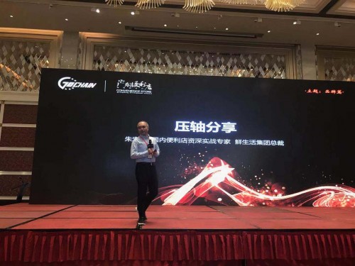 鲜生活总裁朱宏涛出席广东便利店发展研讨会:谈广东便利店的思考