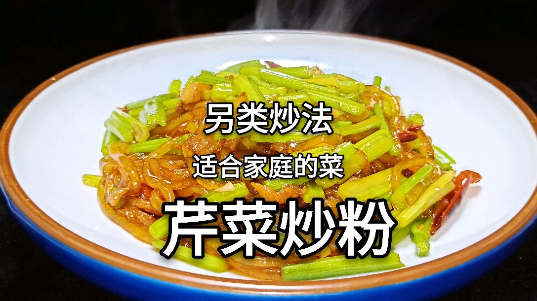 原来酒店大厨是这么炒,芹菜炒粉的,怪不得长见识了