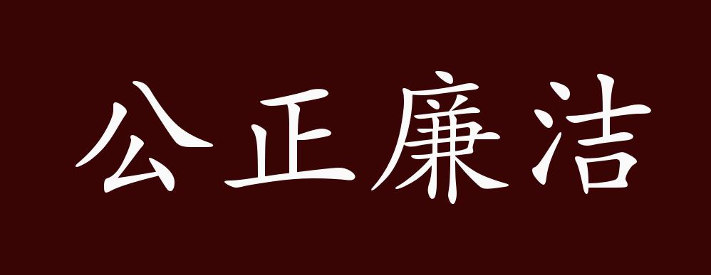 公正廉洁的出处,释义,典故,近反义词及例句用法 - 成语知识