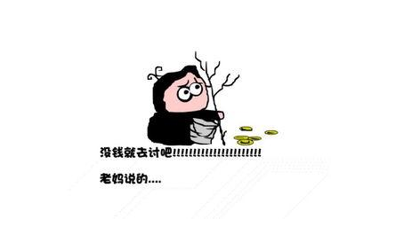 搞笑问题每日一问:你是如何扛过最缺钱的日子?网友:何时有钱过