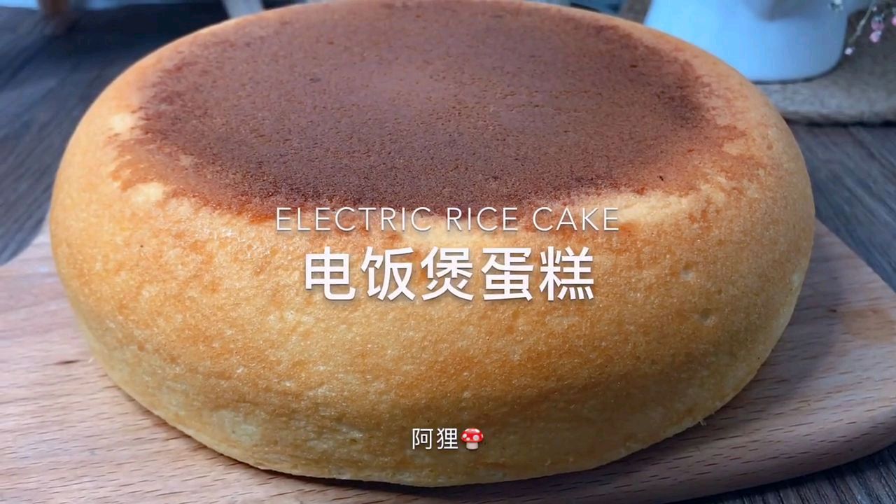 电饭煲居然也能做蛋糕,方法简单易学,比面包店买的还好吃