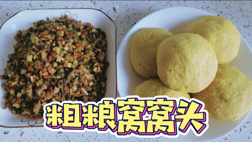 杂粮窝窝头,搭配美味小炒菜,越吃越来劲