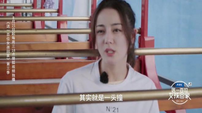 [图]送一百位女孩回家：迪丽热巴称面对工作没有退路，问心无愧就好