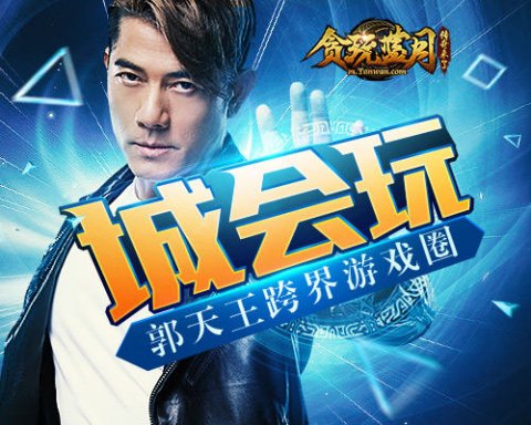 郭富城跨界《贪玩蓝月》大秀骚操作!