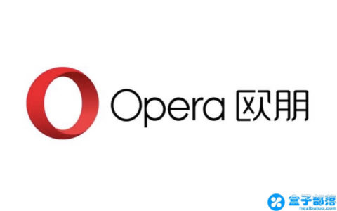 Opera v62.0.3331.99 安全极速的欧朋浏览器中文正式版