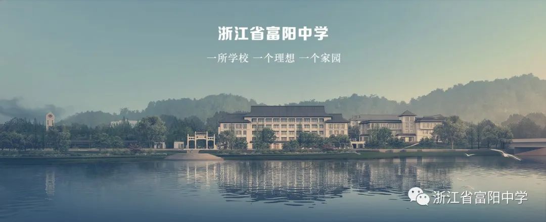 富阳中学2020喜报图片