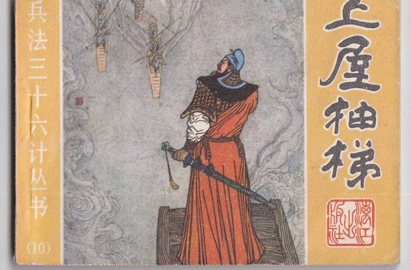 城管玩"上屋抽梯",是不是《三国演义》看多了?