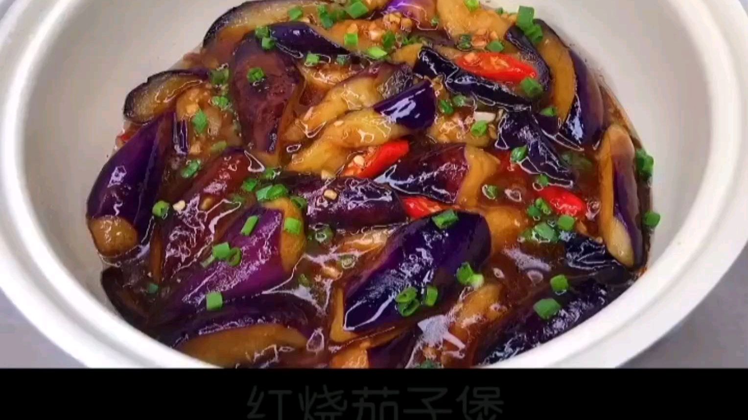 舌尖上的厨房之红烧茄子煲