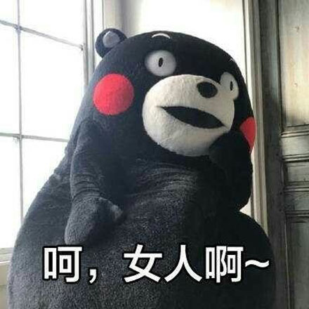 呵女人是什么梗?呵女人表情包!