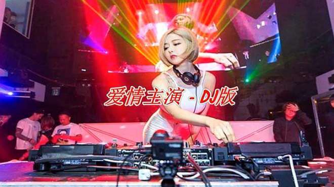 [图]一首《爱情主演》DJ版太好听了！歌词美妙，分享给大家