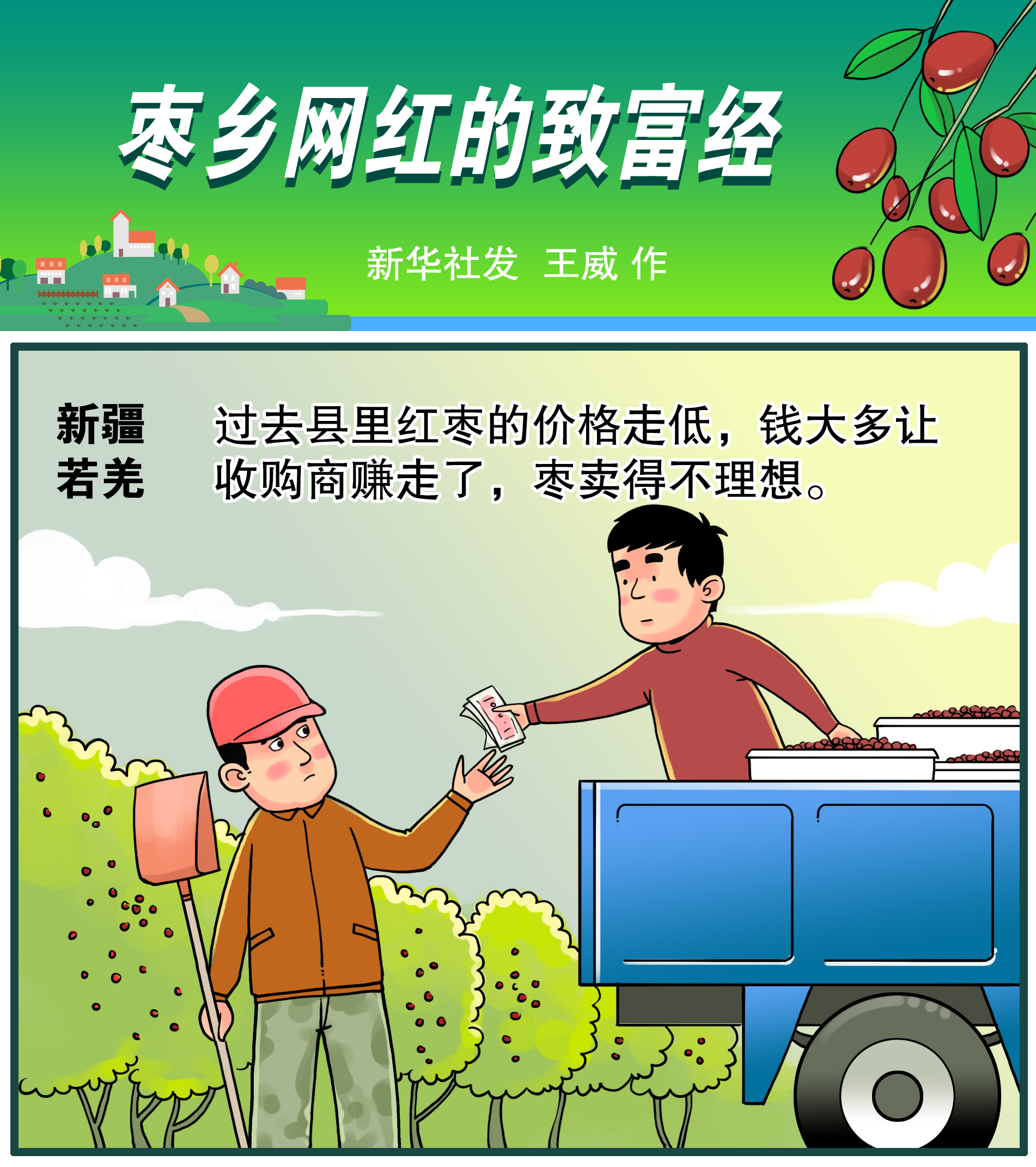 (图表·漫画)「漫话图说」枣乡网红的致富经(4)