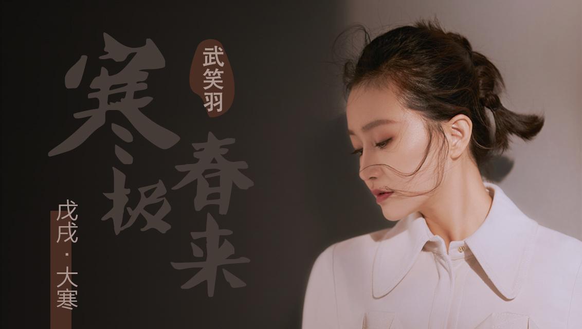 武笑羽写真以节气为主题 大秀小蛮腰